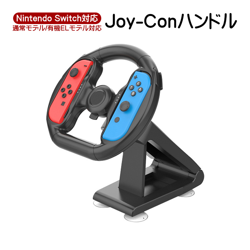 NintendoSwitch対応 Joy-Conハンドル ステアリングホイール ジョイコンハンドル アタッチメント 吸盤固定式 通常/有機ELモデル対応 ブラケット [KJH-NS-057]｜tougen｜02
