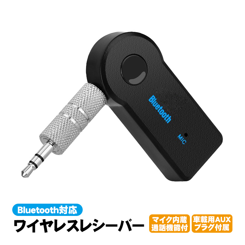 ワイヤレスレシーバー Bluetooth4.1対応 ハンズフリー通話可能 マイク搭載 約4時間再生可能 車載AUX対応 充電式 Bluetooth子機  AUXプラグ付 WEB日本語説明書付