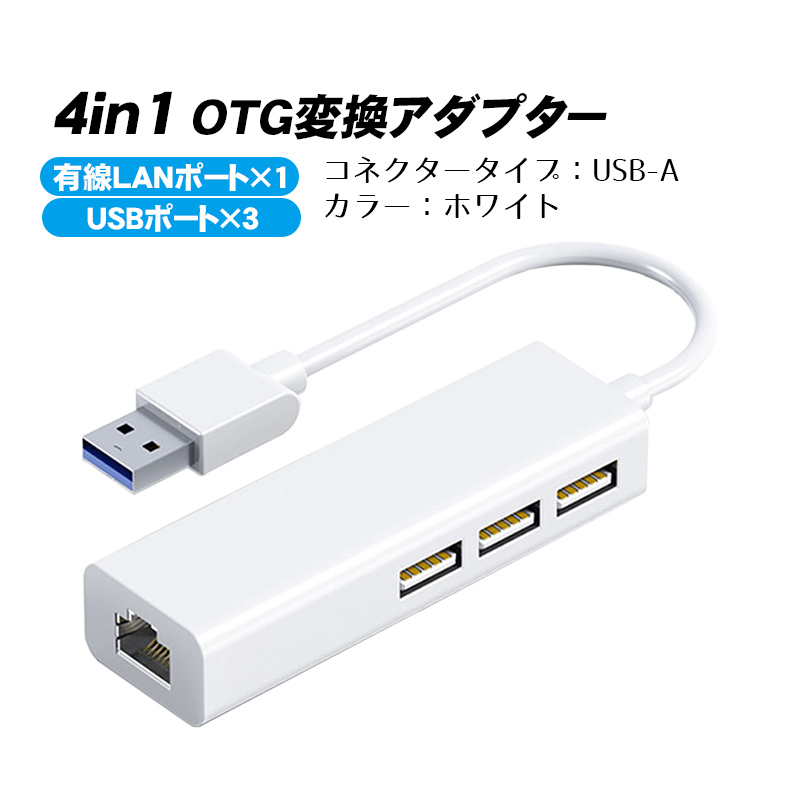 4in1 OTG変換アダプター 有線LAN×1 USB×3 選べる接続端子 USB-A