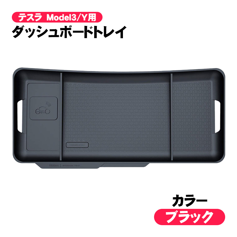 ダッシュボードトレイ テスラ Tesla ModelY/3用 モデルY/モデル3用