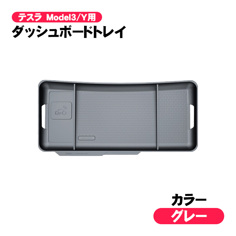 ダッシュボードトレイ テスラ Tesla ModelY/3用 モデルY/モデル3用