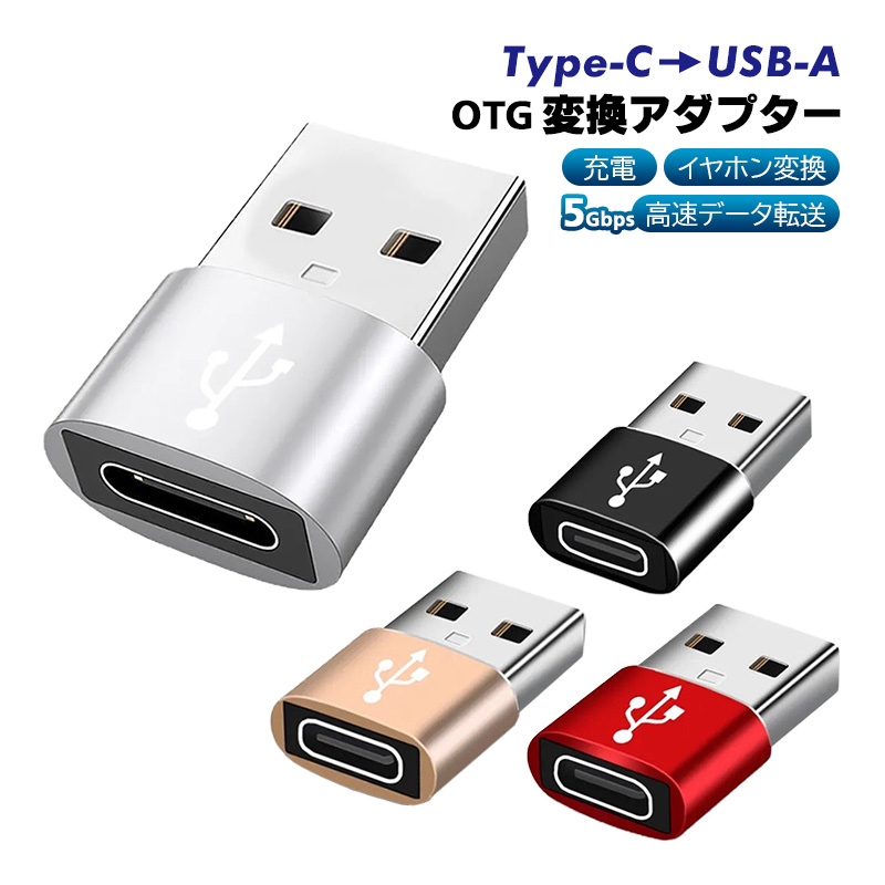 Type-C to USB-A OTG変換アダプター 充電 データ転送 オーディオ変換 5Gbps USB3.0 Type-C3.0 金属筐体 タイプCメスをUSBオスに変換