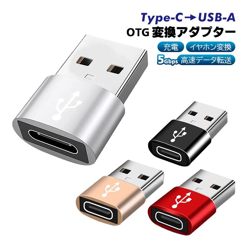 Type-C to USB-A OTG変換アダプター 充電 データ転送 オーディオ変換 5Gbps USB3.0 Type-C3.0 金属筐体 タイプCメスをUSBオスに変換｜tougen