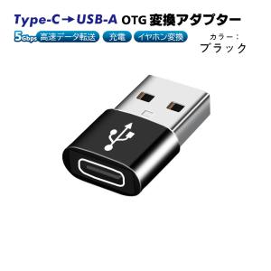 Type-C to USB-A OTG変換アダプター 充電 データ転送 オーディオ変換 5Gbps ...