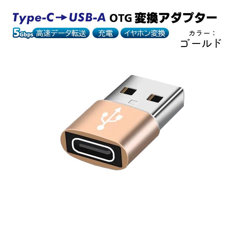 Type-C to USB-A OTG変換アダプター 充電 データ転送 オーディオ変換 5Gbps USB3.0 Type-C3.0 金属筐体 タイプCメスをUSBオスに変換｜tougen｜05