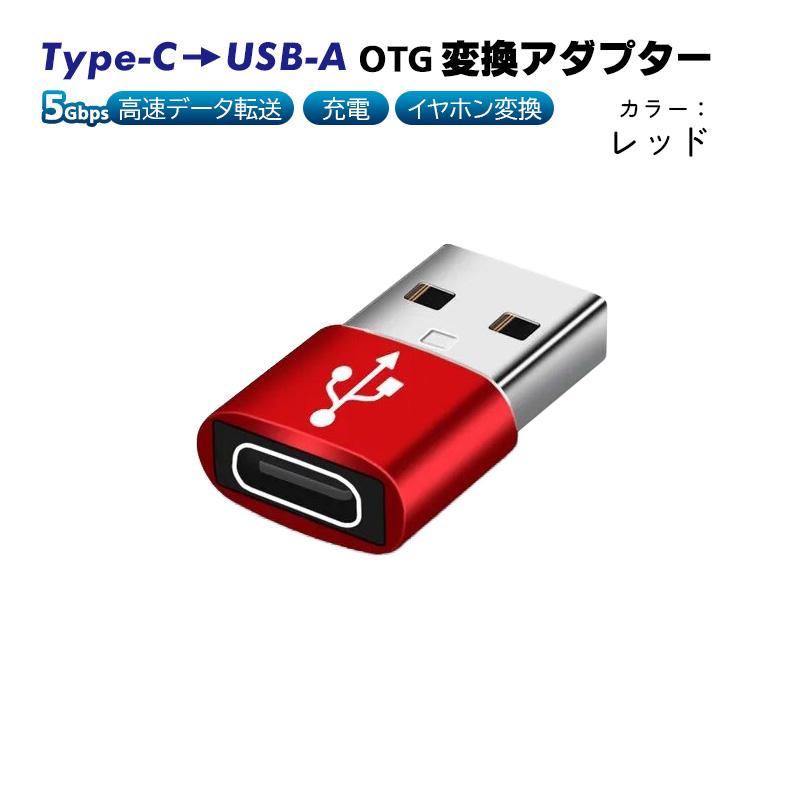Type-C to USB-A OTG変換アダプター 充電 データ転送 オーディオ変換 5Gbps USB3.0 Type-C3.0 金属筐体 タイプCメスをUSBオスに変換｜tougen｜04