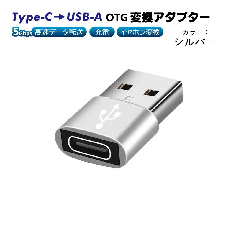 Type-C to USB-A OTG変換アダプター 充電 データ転送 オーディオ変換 5Gbps USB3.0 Type-C3.0 金属筐体 タイプCメスをUSBオスに変換｜tougen｜03