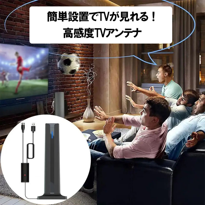 室内アンテナ 高性能受信 高感度 USB電源 ブースター内蔵 強力