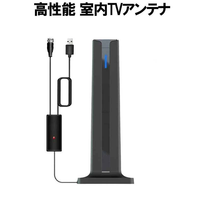 室内アンテナ 高性能受信 高感度 USB電源 ブースター内蔵 強力
