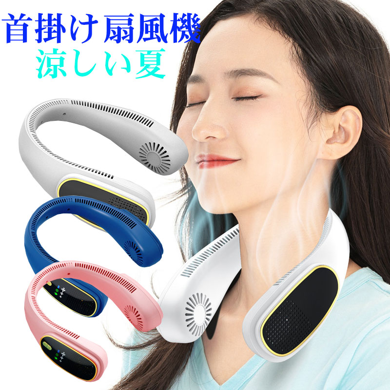 ネックファン 首掛け扇風機 軽量 小型 静音 羽根なし 扇風機 首かけ