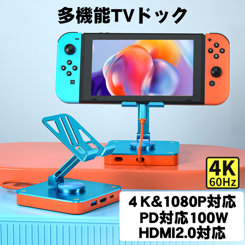 Switch 充電ドッグ TVドッグ スタンド収納&TV出力 放熱 多機能PC iPad