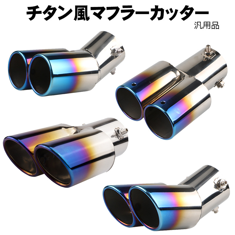 車 ステンレス製 デュアルマフラーカッター