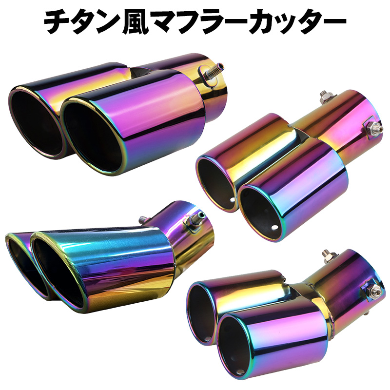 マフラーカッター チタン風 オーロラ ステンレス製 汎用品 60πシルバー