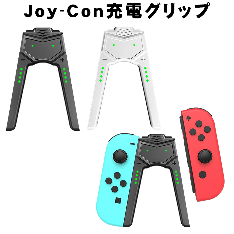 Joy-Con充電グリップ [joy-01] Nintendo Switch Switch2 joy-con2