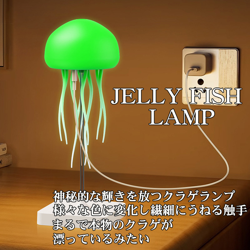 クラゲ型ナイトライト JELLY FISH 卓上 吊り下げ式 音声コントロール