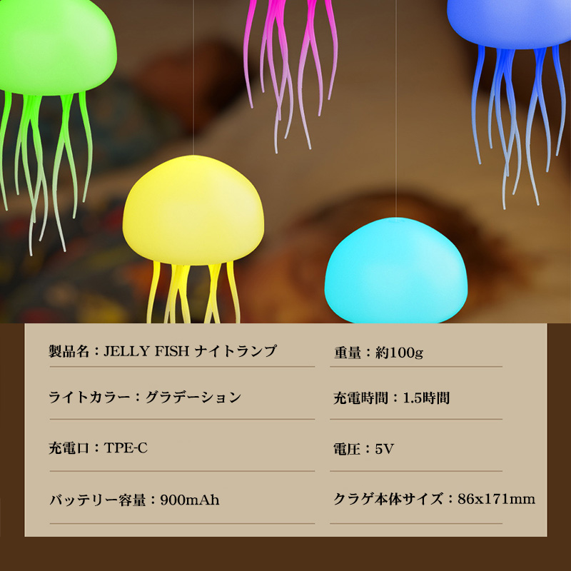 クラゲ型ナイトライト JELLY FISH 卓上 吊り下げ式 音声コントロール 