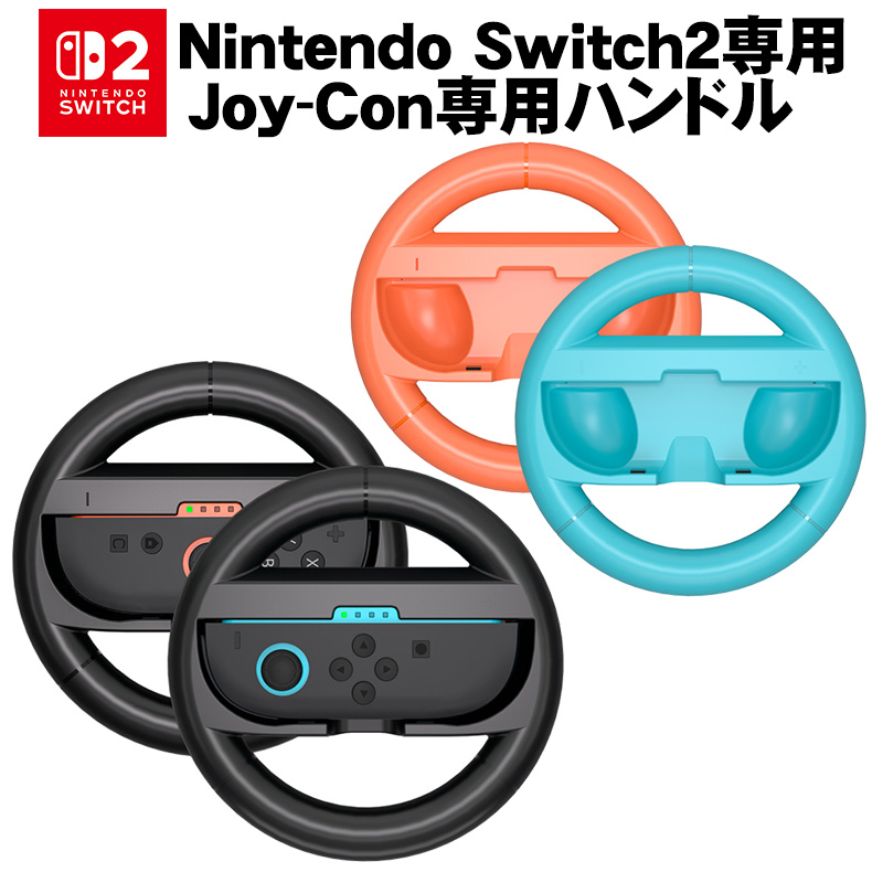 NintendoSwitch2マリオカートワールドJoy-Con 2のセット Switch2 Joy-Con2 ハンドル 2個セット マリオカート ワールド
