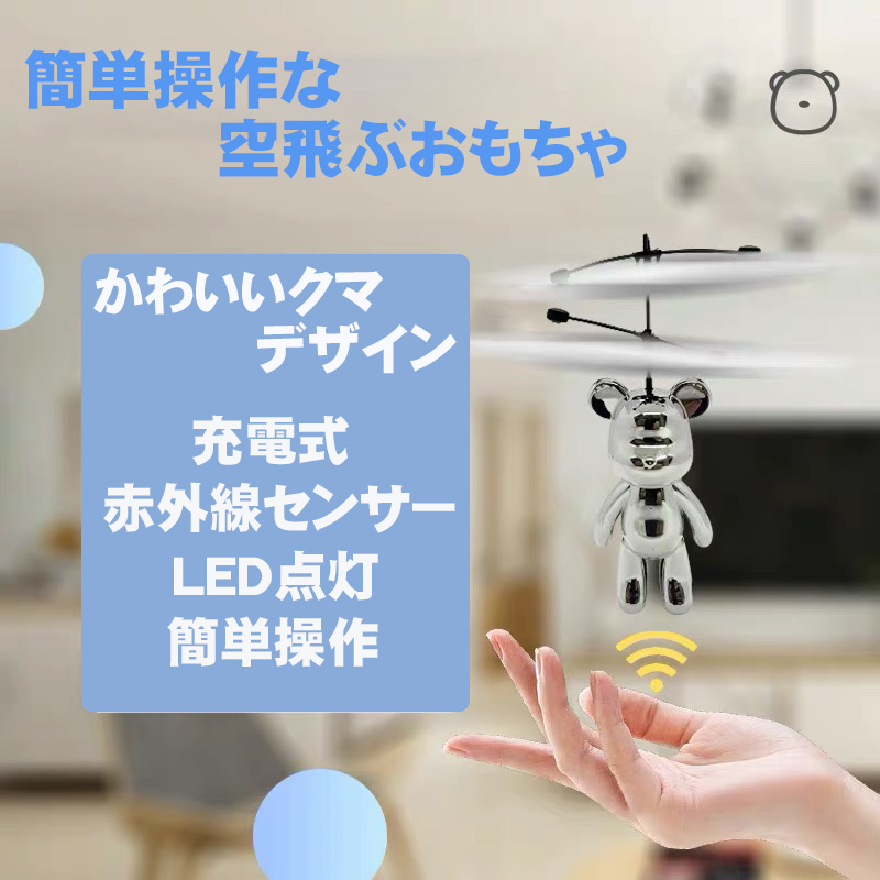 空飛ぶ おもちゃ Flying Bear ドローン ヘリコプター クマ