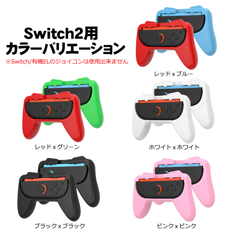Switch2/Switch/Switch有機ELモデル対応 Joy-Con ジョイコン