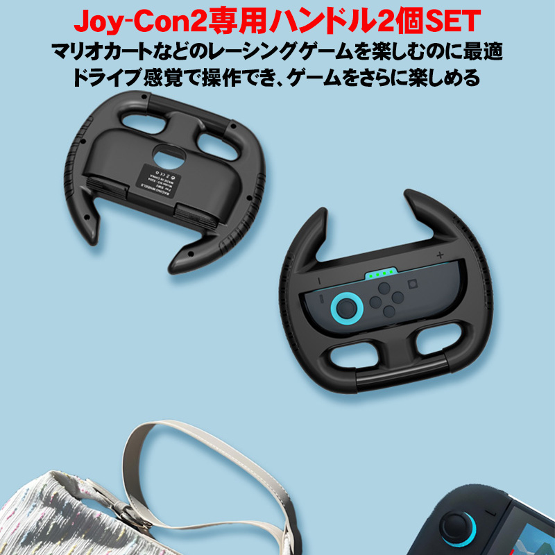 Switch2 Joy-Con2 ハンドル 2個セット [S204] マリオカート ワールド