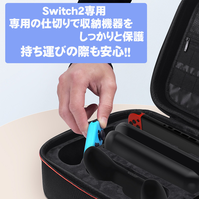 Switch2 専用キャリーケース 収納バッグ キャリーバッグ 周辺機器収納