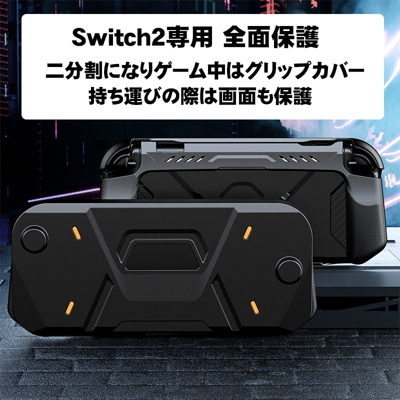 Switch2 TPU全面保護ハードカバー TPU+PCハイブリッド素材 本体ケース