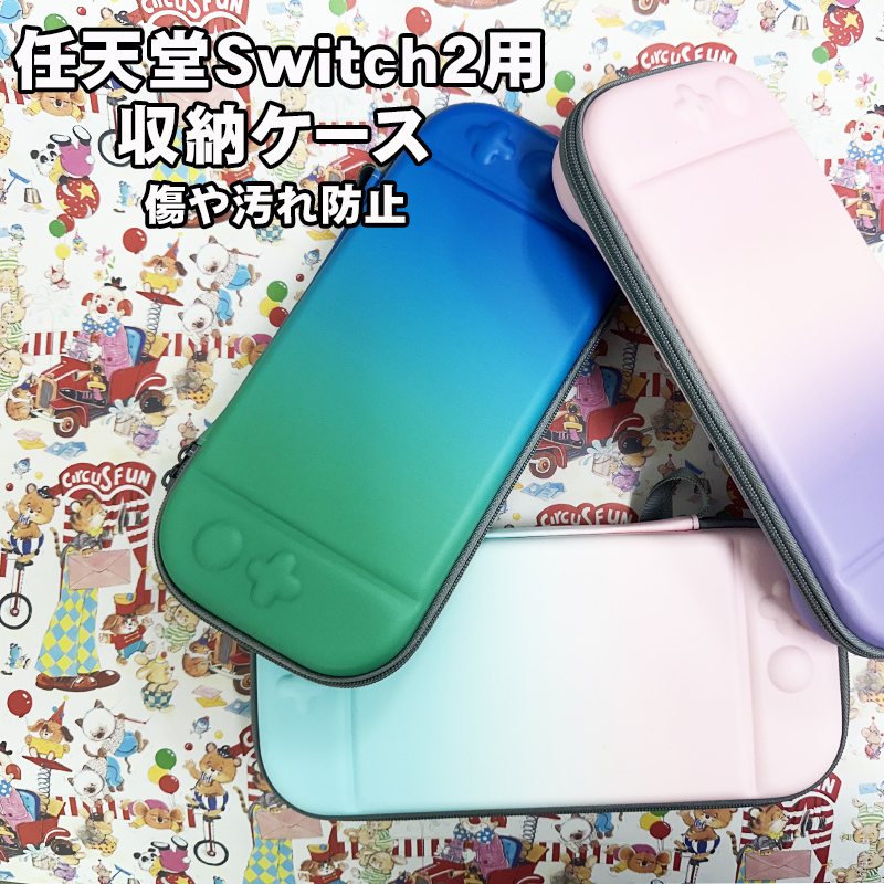 Nintendo Switch2対応 グラデーションキャリングケース ガラスフィルム