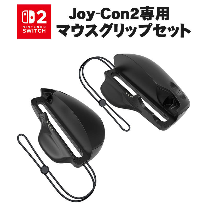Nintendo Switch2 Joy-Con2専用 Joy-Con2 マウスグリップ 2個セット
