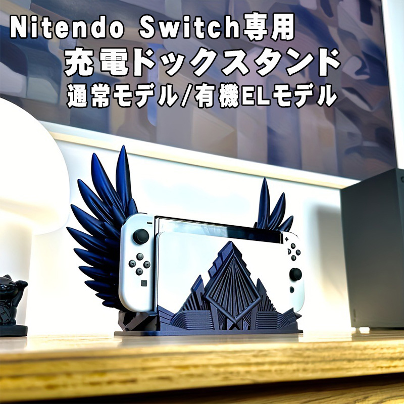 Nintendo Switch 有機EL 充電ドックスタンド 天使 羽 3カラー