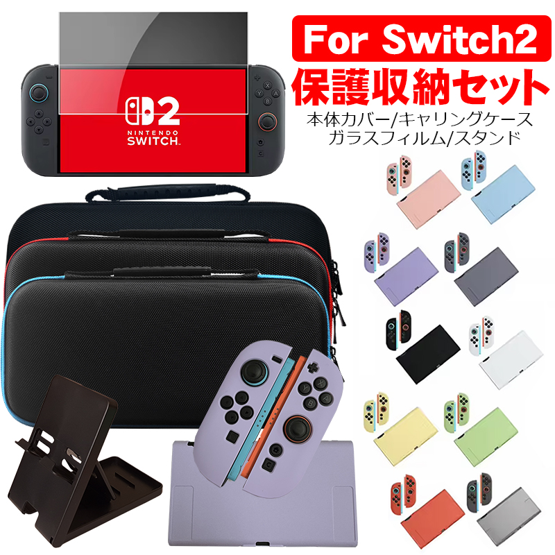 Switch2 本体ケース キャリングケース ガラスフィルム スタンド 4点