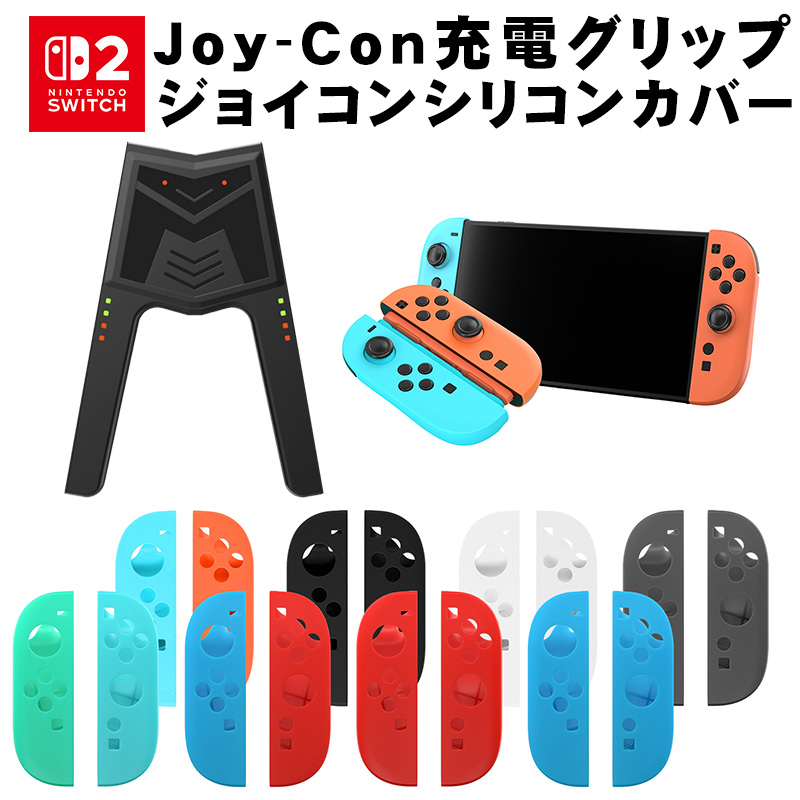 Switch本体　コントローラー、ジョイコン2個、SD128GB、カバー、充電器 Nintendo Switch2 ジョイコン2カバー 充電グリップセット Joy-Con2用
