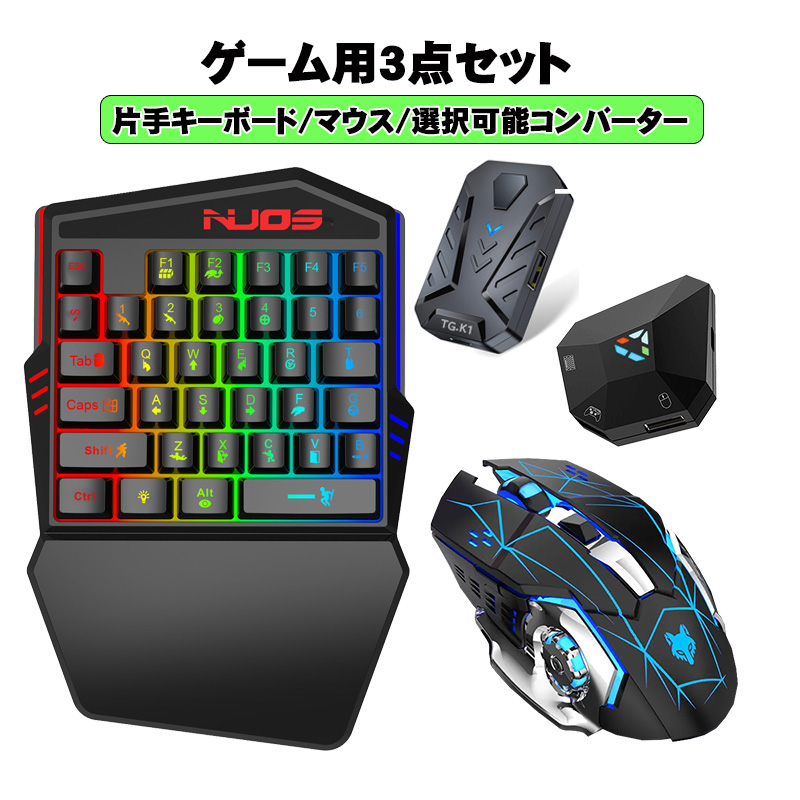 ラッピング用】ゲーム3点セット 片手ゲーミングキーボード マウス 