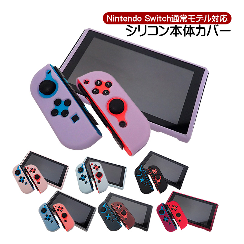 Nintendo Switch 通常モデル対応 シリコン 本体カバー 保護ケース 任天堂 ニンテンドースイッチ用 シリコンカバー ジョイコン  Joy-Conカバー グリップ 衝撃吸収
