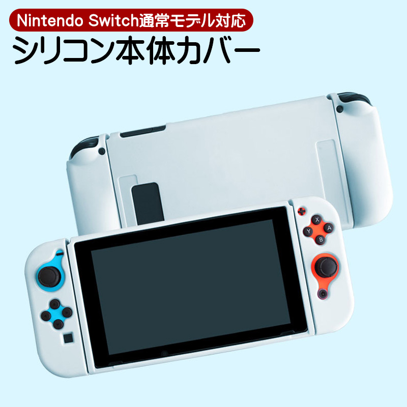 Nintendo Switch 通常モデル対応 シリコン 本体カバー 保護ケース