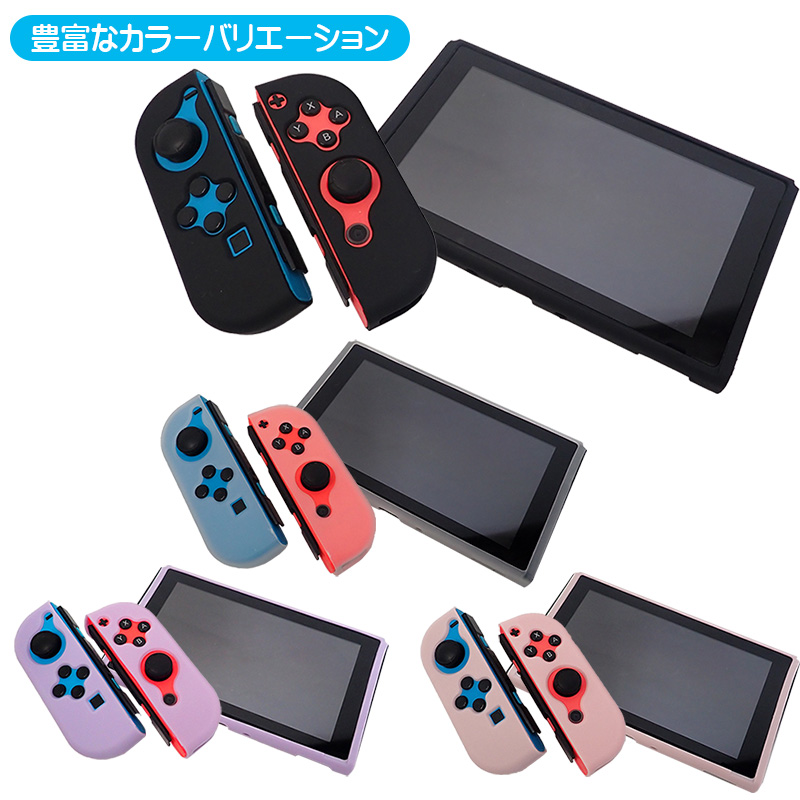 Nintendo Switch 通常モデル対応 シリコン 本体カバー 保護ケース