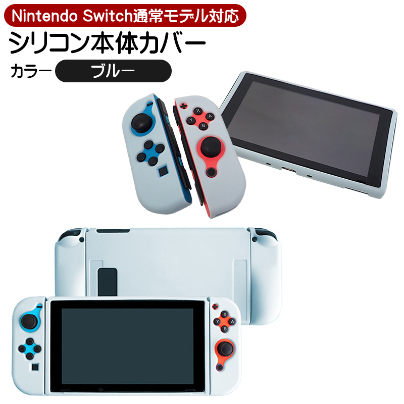 Nintendo Switch 通常モデル対応 シリコン 本体カバー 保護ケース 任天堂 ニンテンド...