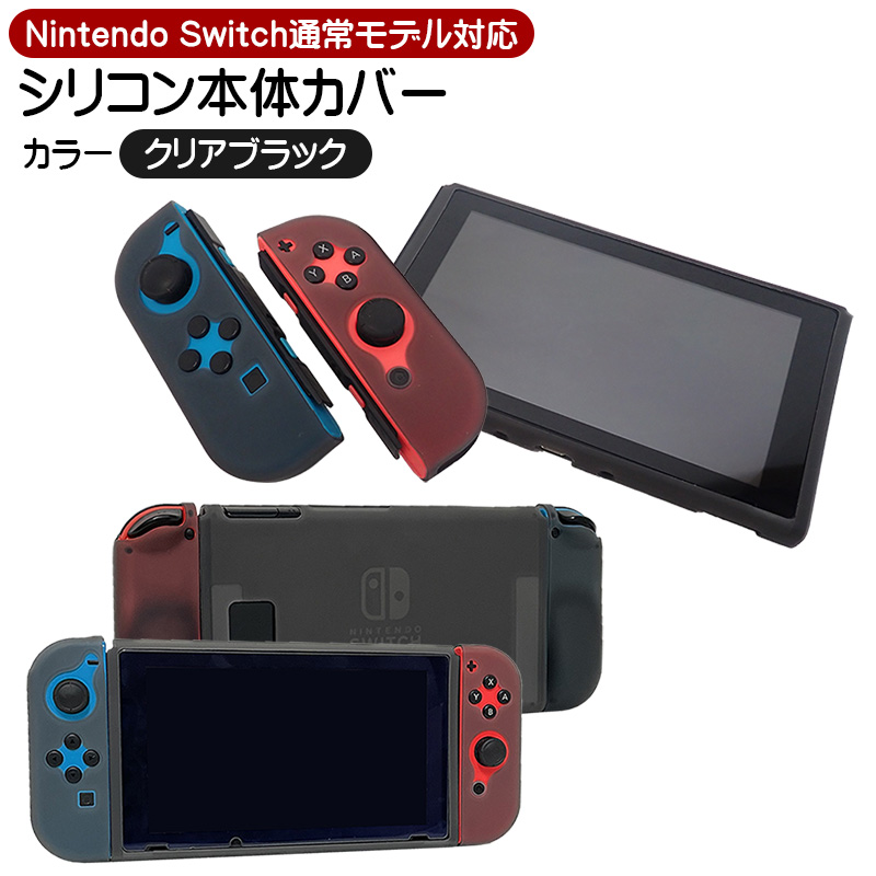 Nintendo Switch 通常モデル対応 シリコン 本体カバー 保護ケース