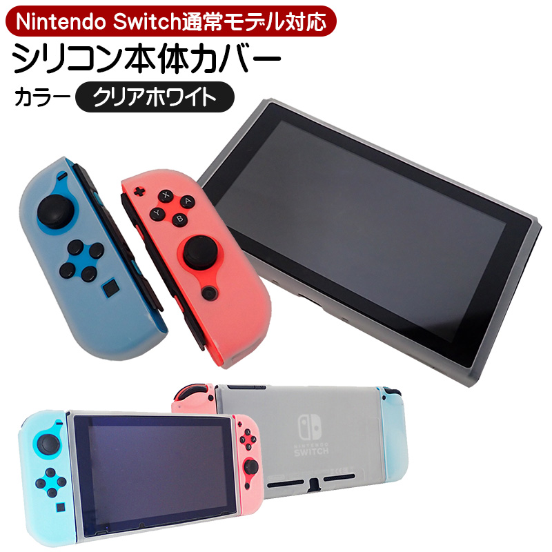 Nintendo Switch 通常モデル対応 シリコン 本体カバー 保護ケース 任天堂 ニンテンドースイッチ用 シリコンカバー ジョイコン  Joy-Conカバー グリップ 衝撃吸収