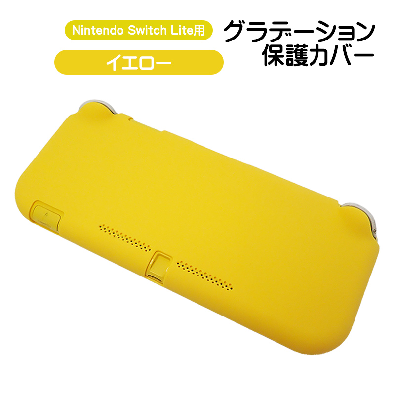 Nintendo Switch Lite イエロー 専用ケース付 - 家庭用ゲーム本体