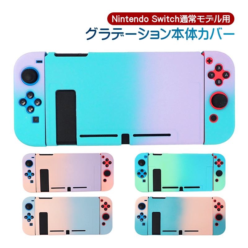 Nintendo Switch 通常モデル用 本体カバー 本体ケース グラデーション ハードケース 保護カバー 保護ケース ニンテンドースイッチ用 耐衝撃 指紋防止｜tougen
