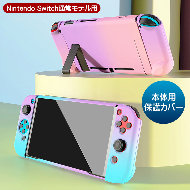 Nintendo Switch 通常モデル用 本体カバー 本体ケース グラデーション ハードケース 保護カバー 保護ケース ニンテンドースイッチ用 耐衝撃 指紋防止｜tougen｜07