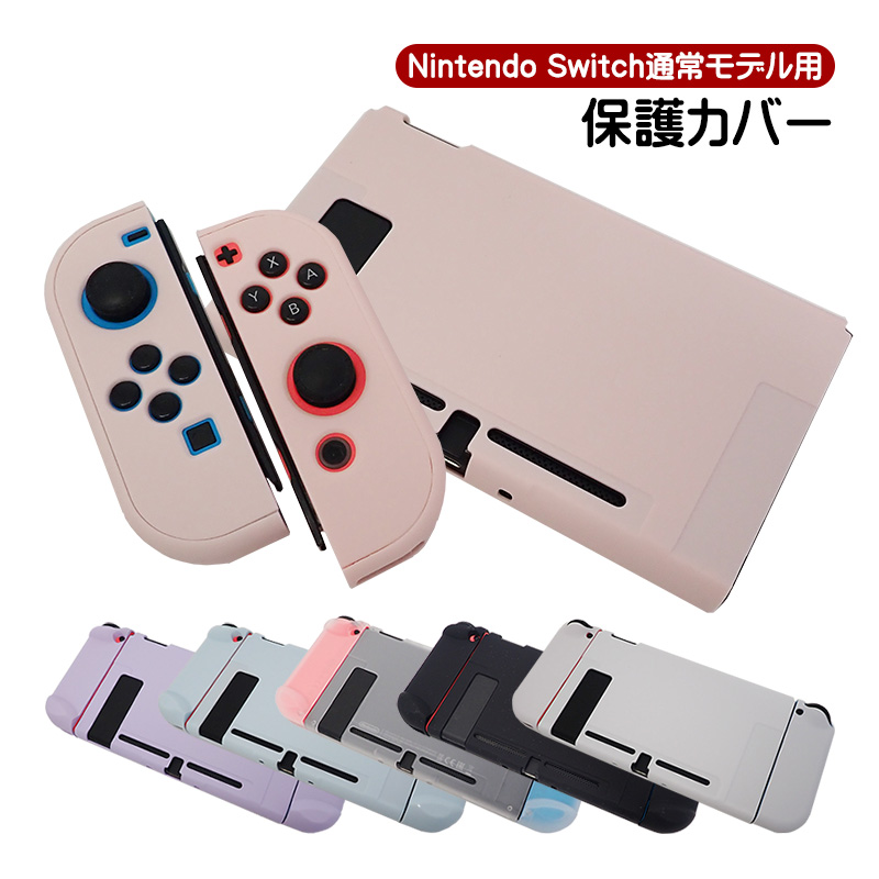 Nintendo Switch通常モデル対応 本体用ハードカバー 分体式 ハードケース 本体カバー 本体ケース 保護カバー 指紋防止 衝撃吸収 任天堂 ニンテンドースイッチ用｜tougen