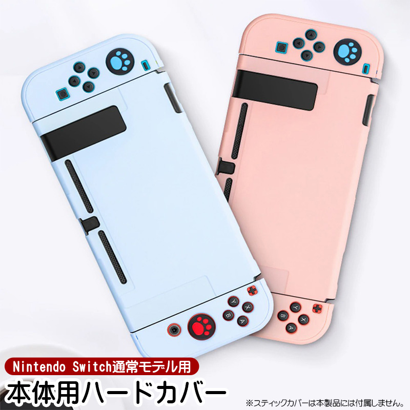 Nintendo Switch通常モデル対応 本体用ハードカバー 分体式 ハードケース 本体カバー 本体ケース 保護カバー 指紋防止 衝撃吸収 任天堂 ニンテンドースイッチ用｜tougen｜08