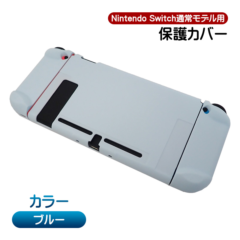 Nintendo Switch通常モデル対応 本体用ハードカバー 分体式 ハードケース 本体カバー 本体ケース 保護カバー 指紋防止 衝撃吸収 任天堂  ニンテンドースイッチ用