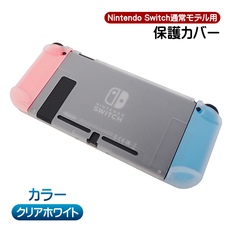 Nintendo Switch通常モデル対応 本体用ハードカバー 分体式 ハードケース 本体カバー 本体ケース 保護カバー 指紋防止 衝撃吸収 任天堂  ニンテンドースイッチ用