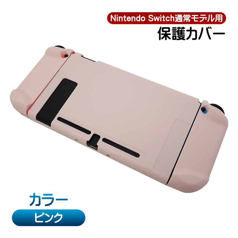 Nintendo Switch通常モデル対応 本体用ハードカバー 分体式 ハードケース 本体カバー ...