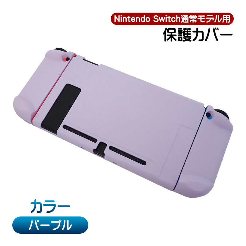 Nintendo Switch通常モデル対応 本体用ハードカバー 分体式 ハードケース 本体カバー 本体ケース 保護カバー 指紋防止 衝撃吸収 任天堂  ニンテンドースイッチ用