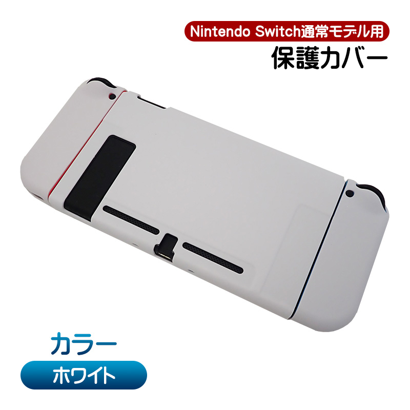 Nintendo Switch通常モデル対応 本体用ハードカバー 分体式 ハードケース 本体カバー 本体ケース 保護カバー 指紋防止 衝撃吸収 任天堂 ニンテンドースイッチ用｜tougen｜05