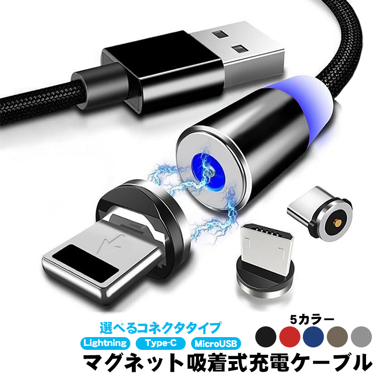 マグネット式 充電ケーブル 選べるコネクタ Lightning Type-C Type-B