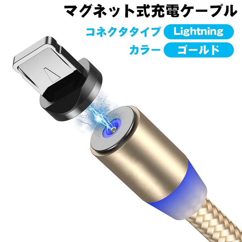 マグネット式 充電ケーブル 選べるコネクタ Lightning Type-C Type-B